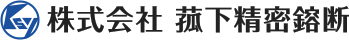 株式会社菰下精密鎔断